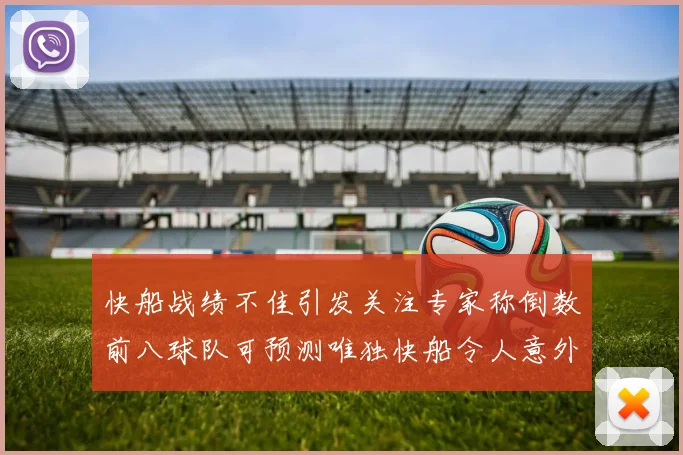 快船战绩不佳引发关注专家称倒数前八球队可预测唯独快船令人意外