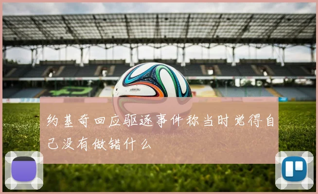 约基奇回应驱逐事件称当时觉得自己没有做错什么