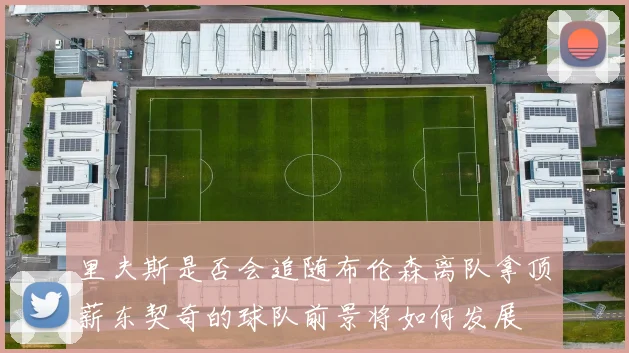 里夫斯是否会追随布伦森离队拿顶薪东契奇的球队前景将如何发展