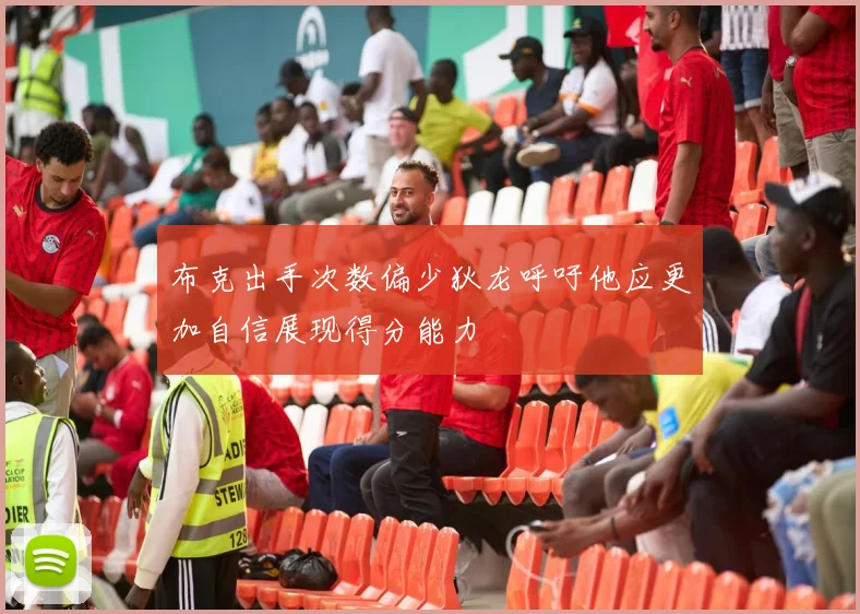 布克出手次数偏少狄龙呼吁他应更加自信展现得分能力