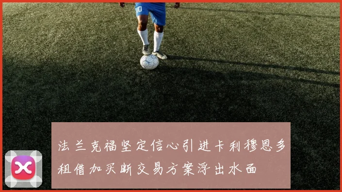 法兰克福坚定信心引进卡利穆恩多租借加买断交易方案浮出水面