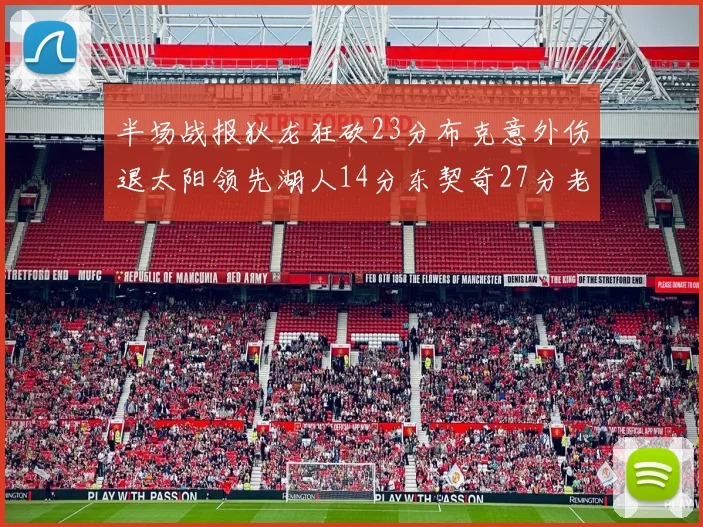 半场战报狄龙狂砍23分布克意外伤退太阳领先湖人14分东契奇27分老詹仅得4分