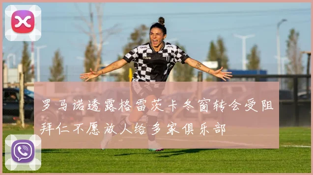 罗马诺透露格雷茨卡冬窗转会受阻拜仁不愿放人给多家俱乐部