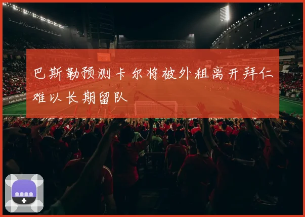 巴斯勒预测卡尔将被外租离开拜仁难以长期留队