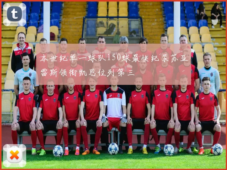 本世纪单一球队150球最快纪录苏亚雷斯领衔凯恩位列第三