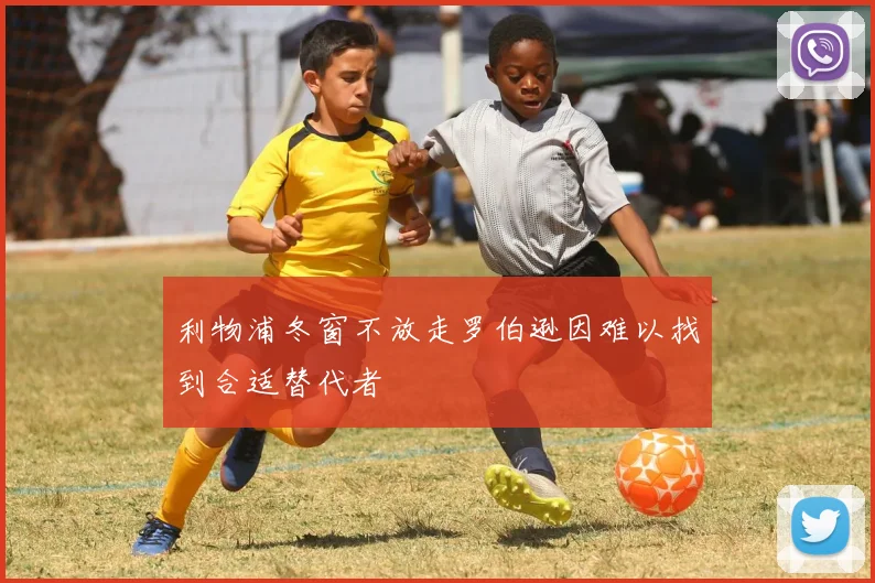 利物浦冬窗不放走罗伯逊因难以找到合适替代者