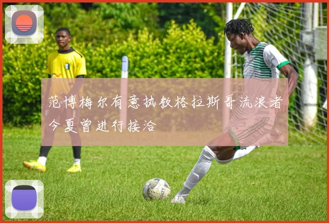 范博梅尔有意执教格拉斯哥流浪者今夏曾进行接洽