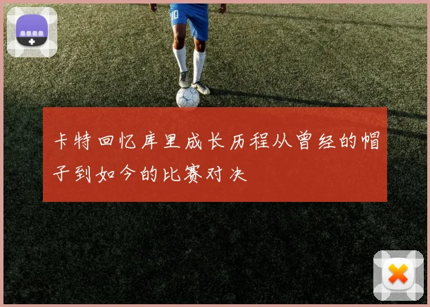 卡特回忆库里成长历程从曾经的帽子到如今的比赛对决