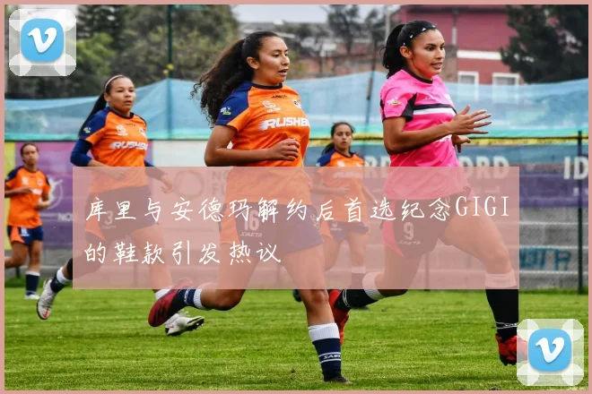 库里与安德玛解约后首选纪念GIGI的鞋款引发热议
