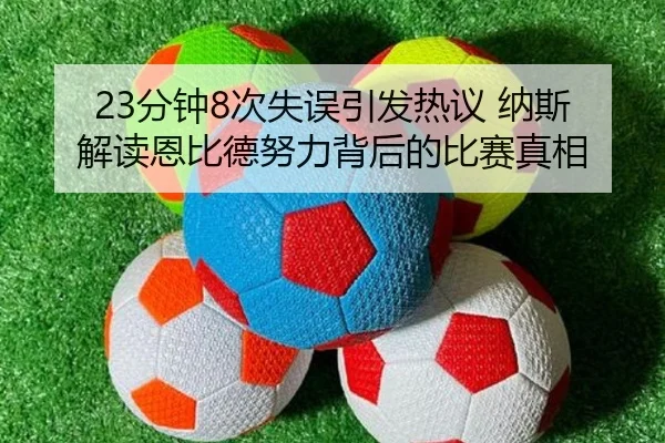 23分钟8次失误引发热议 纳斯解读恩比德努力背后的比赛真相 | ManBetX