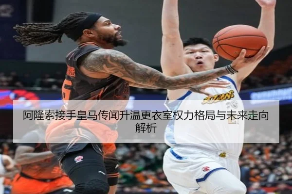 阿隆索接手皇马传闻升温更衣室权力格局与未来走向解析 - ManBetX
