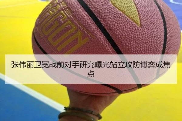 张伟丽卫冕战前对手研究曝光站立攻防博弈成焦点 - ManBetX